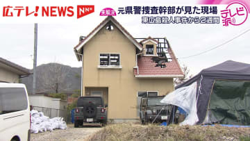 東広島の殺人事件２週間…　広島県警元捜査幹部と現場へ