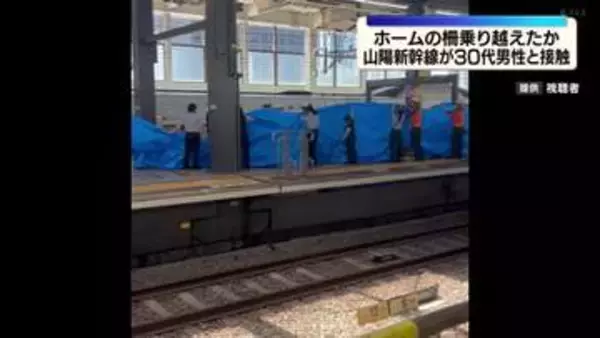 JR広島駅で山陽新幹線が人と接触　30代男性が重傷　ホームの柵を乗り越えたか　岡山ー博多で一時運転見合わせ