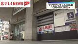 「ヤマダデンキLABI広島が10月4日に閉店　パセーラに移転へ」の画像1
