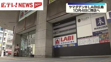 ヤマダデンキLABI広島が10月4日に閉店　パセーラに移転へ