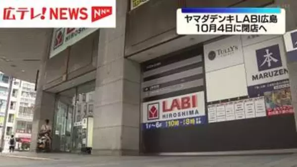 ヤマダデンキLABI広島が10月4日に閉店　パセーラに移転へ