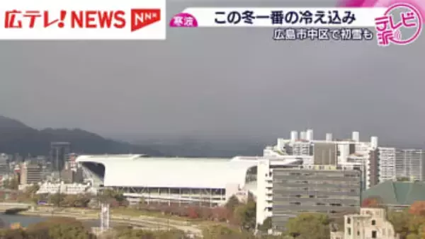 広島市内で初雪観測　県内各地で冬本番の寒さ到来