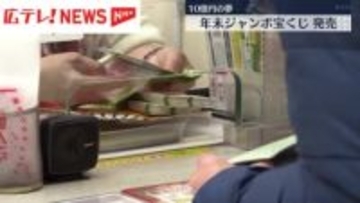 10億円の夢 年末ジャンボ宝くじ発売