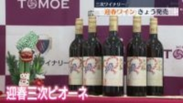 高級ブドウのピオーネで迎春ワイン　広島三次ワイナリーが6日に発売