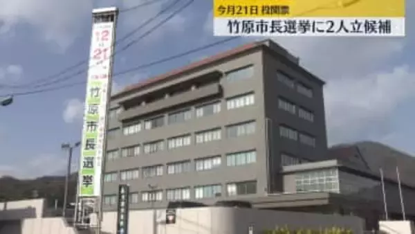 竹原市長選挙に現職と新人の計2人が立候補　人口減少対策などが争点