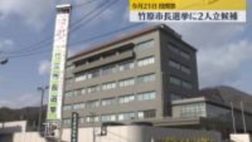 竹原市長選挙に現職と新人の計2人が立候補　人口減少対策などが争点