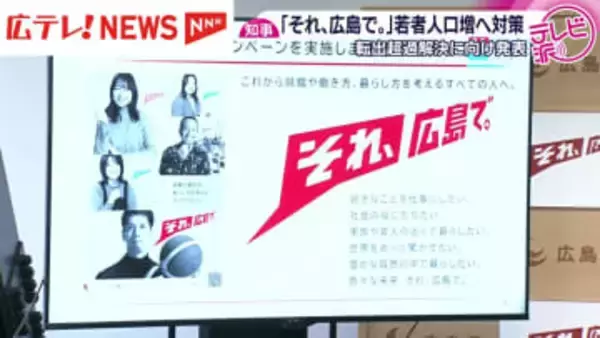 「それ、広島で。」横田知事　若者人口増へ対策発表
