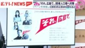 「それ、広島で。」横田知事　若者人口増へ対策発表