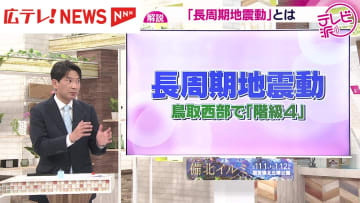 長周期地震動とは？鳥取西部で「階級4」を観測　高層ビルなど都市部で特に注意