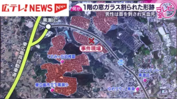 首を複数回刺され失血死　住宅の窓ガラスには割られた形跡　東広島市の殺人事件