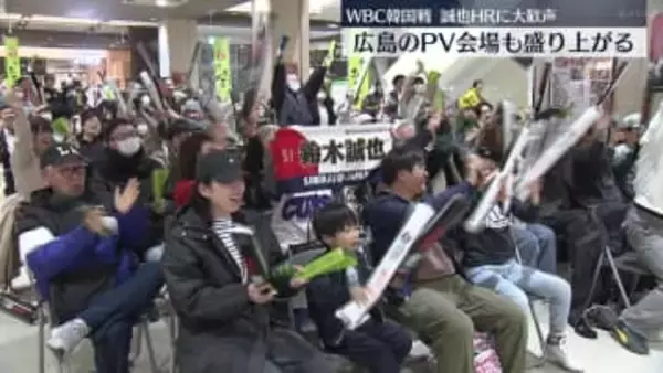 WBC韓国戦 広島のPV会場でも大歓声