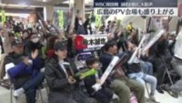 WBC韓国戦 広島のPV会場でも大歓声