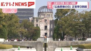 「広島原爆の日」の正答率　9割超え過去最多　広島市の児童・生徒への調査