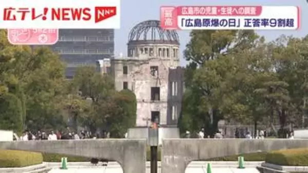 「広島原爆の日」の正答率　9割超え過去最多　広島市の児童・生徒への調査