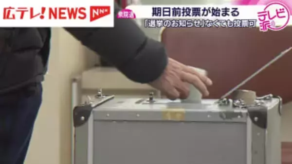 「選挙のお知らせ」なくても投票可　衆院選の期日前投票が始まる　広島