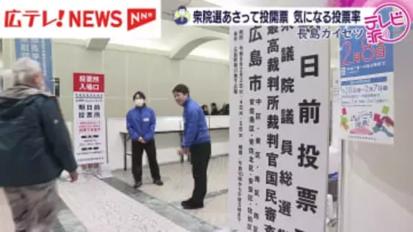 冬の短期決戦　期日前投票の状況は？高校に移動投票所も！　広島