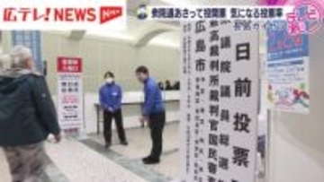 冬の短期決戦　期日前投票の状況は？高校に移動投票所も！　広島