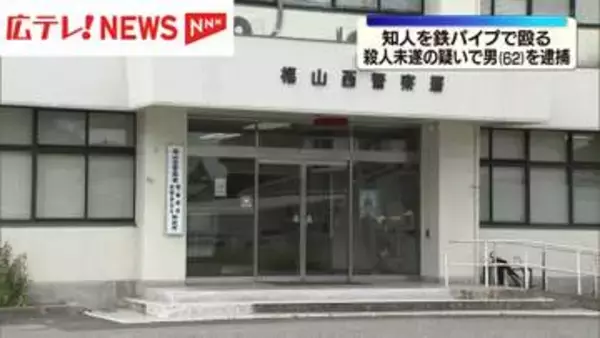 広島・福山市　知人を鉄パイプで殴る　殺人未遂の疑いで男（６２）を逮捕