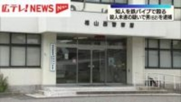 広島・福山市　知人を鉄パイプで殴る　殺人未遂の疑いで男（６２）を逮捕