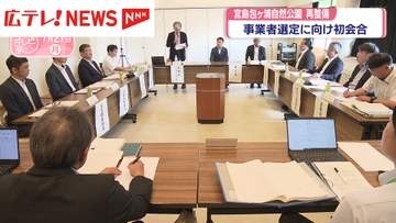 宮島包ヶ浦自然公園の再整備計画　事業者選定に向け初会合