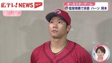 オールスターゲーム　監督推薦でカープから坂倉・ハーン・岡本が出場