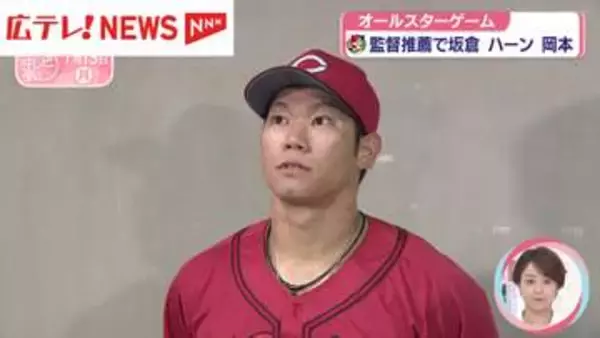 オールスターゲーム　監督推薦でカープから坂倉・ハーン・岡本が出場