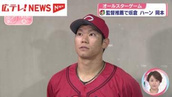 オールスターゲーム　監督推薦でカープから坂倉・ハーン・岡本が出場