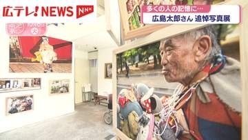 「広島太郎さん」追悼写真展　多くの人の記憶に　路上生活続け去年死去