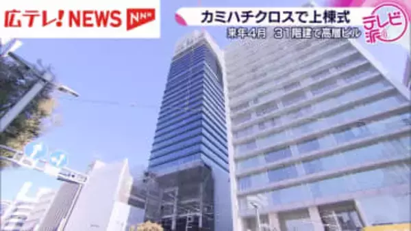 広島市中心部に建設中の｢カミハチクロス｣で上棟式　建物の内部も公開