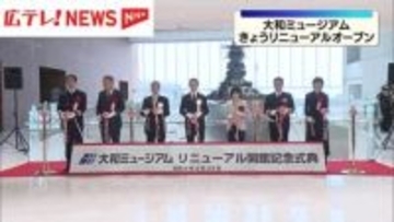 大和ミュージアム　リニューアルオープン　全国から多くの来館者