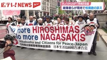 NPT再検討会議　被爆者らが現地で核廃絶の訴え