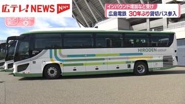広島電鉄が30年ぶりに貸し切りバス事業参入　インバウンド増加などを受け