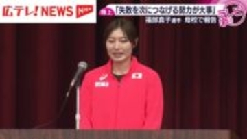 女子100ｍハードル・福部真子選手が母校で報告会