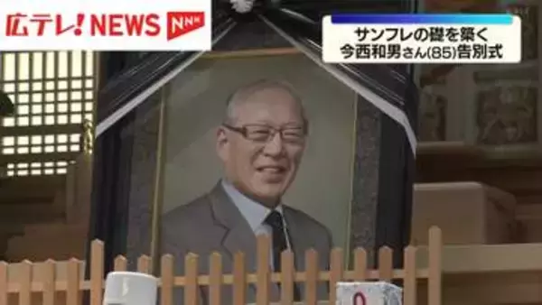 サンフレッチェ広島の礎を築く　今西和男さん告別式