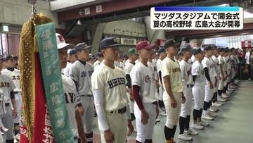 夏の高校野球　広島大会が開幕