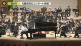 「福山市で交響楽団のコンサート開催　子どもたちが迫力ある演奏楽しむ」の画像1