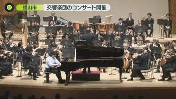 福山市で交響楽団のコンサート開催　子どもたちが迫力ある演奏楽しむ
