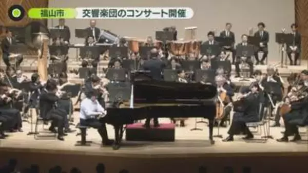 福山市で交響楽団のコンサート開催　子どもたちが迫力ある演奏楽しむ