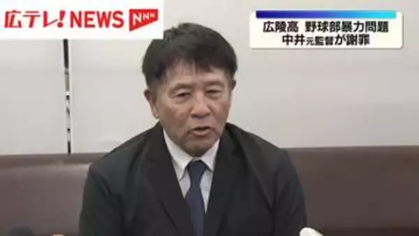 広陵高校野球部暴力問題  中井元監督が会見で謝罪