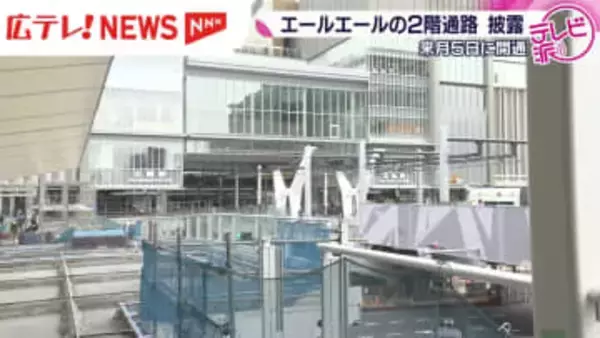 ３月５日開通　エールエールHIROSHIMA　通路見学会