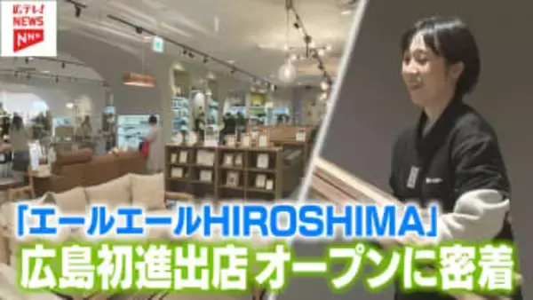 【特集】広島駅南口に新たな賑わいを！　中国地方初進出の京都発ブランドも　『エールエールHIROSHIMA』リニューアルオープン！