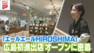 【特集】広島駅南口に新たな賑わいを！　中国地方初進出の京都発ブランドも　『エールエールHIROSHIMA』リニューアルオープン！