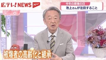 あす8月6日原爆の日　池上彰さんが注目することとは