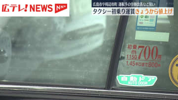 広島市など周辺市町　タクシー初乗り運賃値上げ