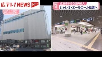 広島市が５０億円出資へ　エールエールとシャレオをリニューアルへ