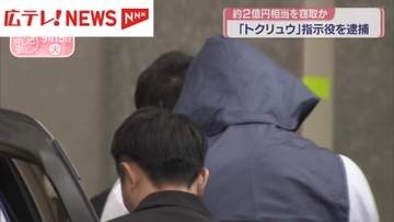 「トクリュウ」指示役か？約2億円相当窃盗容疑で男を逮捕　広島・福山市
