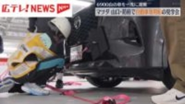 マツダ　山口・防府市で自動車専用船の見学会　親子連れが職人技見学