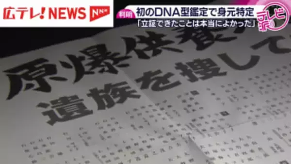 原爆供養塔の遺骨を”遺髪”でDNA型鑑定し身元特定　広島市