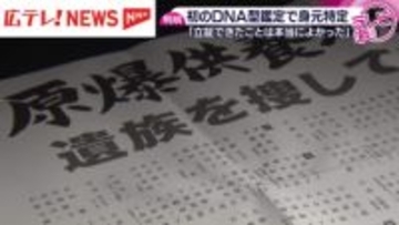 原爆供養塔の遺骨を”遺髪”でDNA型鑑定し身元特定　広島市