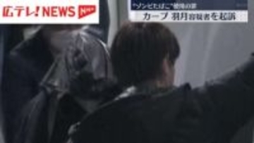 カープ・羽月隆太郎容疑者を起訴　"ゾンビたばこ"使用の罪